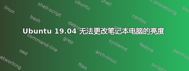 Ubuntu 19.04 无法更改笔记本电脑的亮度