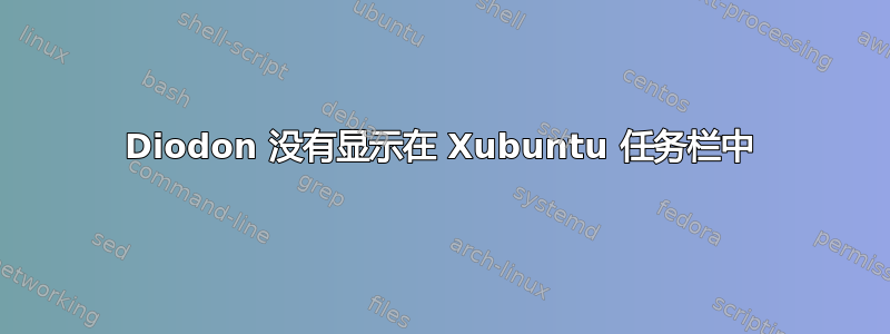 Diodon 没有显示在 Xubuntu 任务栏中