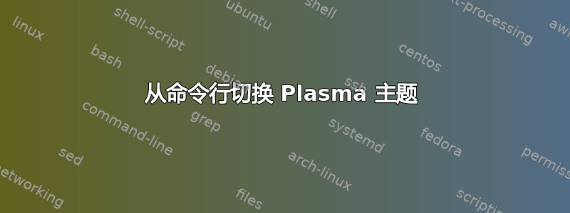 从命令行切换 Plasma 主题