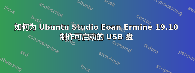 如何为 Ubuntu Studio Eoan Ermine 19.10 制作可启动的 USB 盘