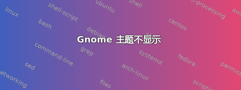 Gnome 主题不显示