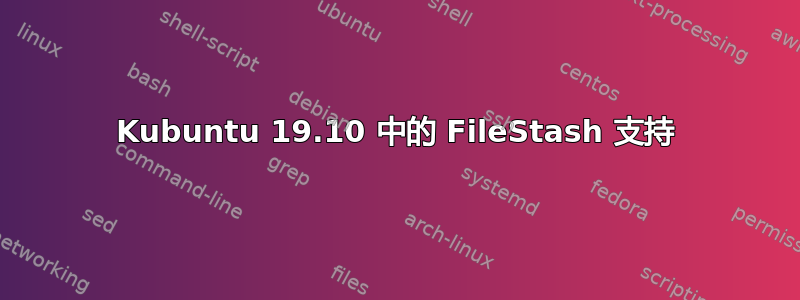 Kubuntu 19.10 中的 FileStash 支持