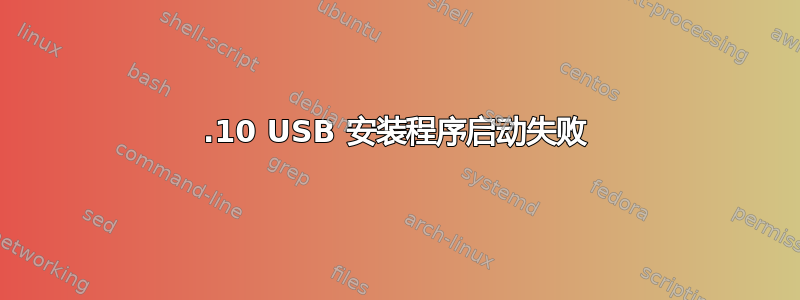 19.10 USB 安装程序启动失败