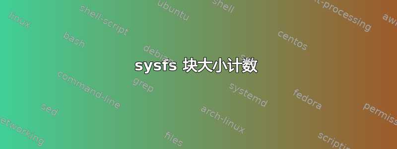 sysfs 块大小计数