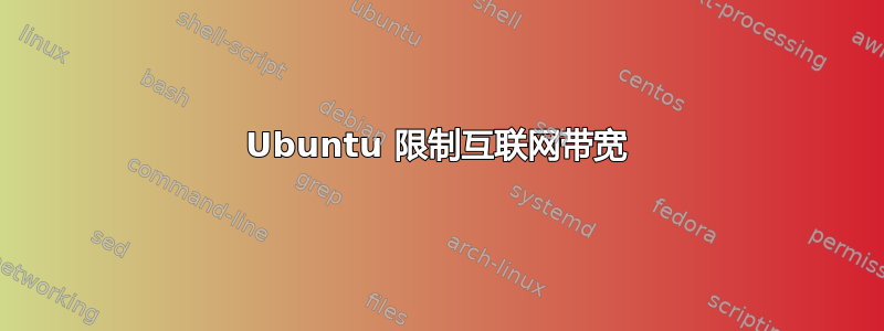 Ubuntu 限制互联网带宽