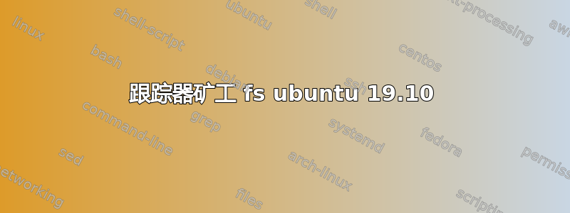 跟踪器矿工 fs ubuntu 19.10