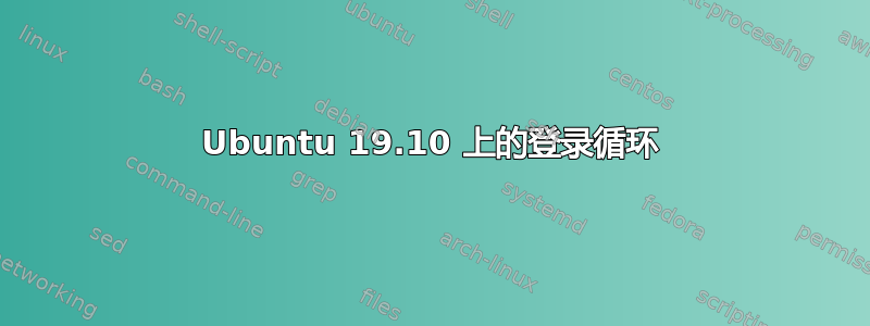 Ubuntu 19.10 上的登录循环