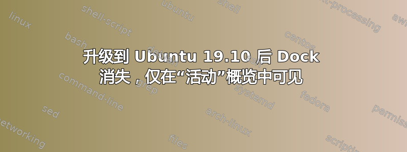 升级到 Ubuntu 19.10 后 Dock 消失，仅在“活动”概览中可见