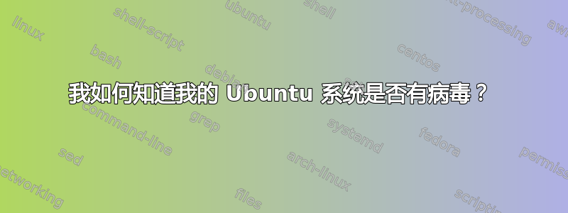 我如何知道我的 Ubuntu 系统是否有病毒？