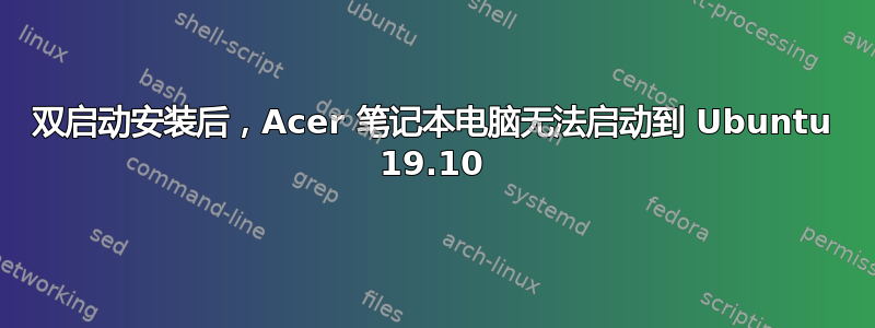 双启动安装后，Acer 笔记本电脑无法启动到 Ubuntu 19.10