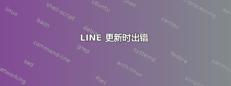 LINE 更新时出错