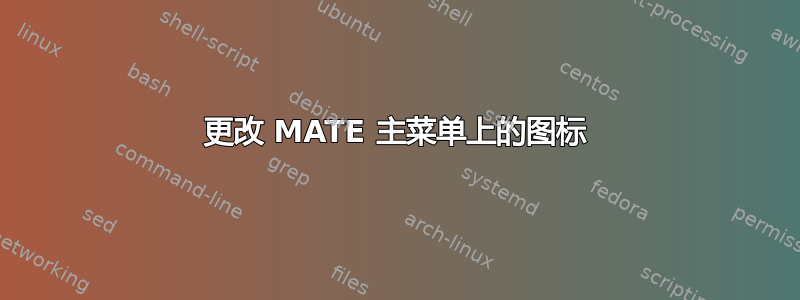 更改 MATE 主菜单上的图标