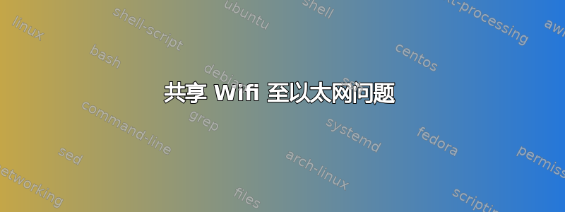 共享 Wifi 至以太网问题