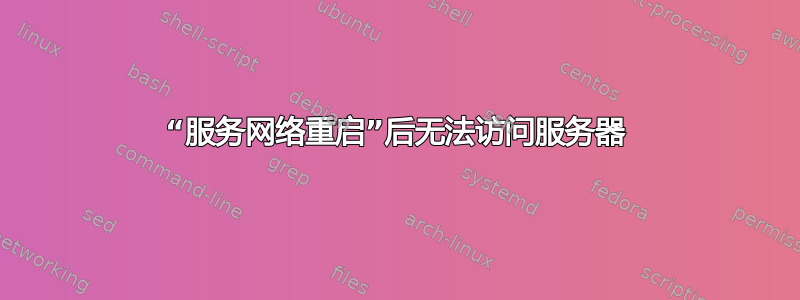 “服务网络重启”后无法访问服务器