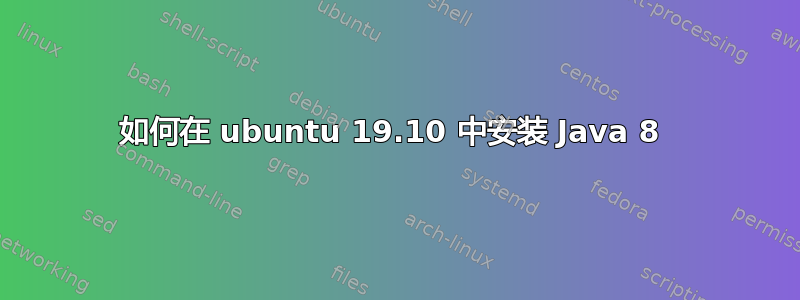 如何在 ubuntu 19.10 中安装 Java 8 