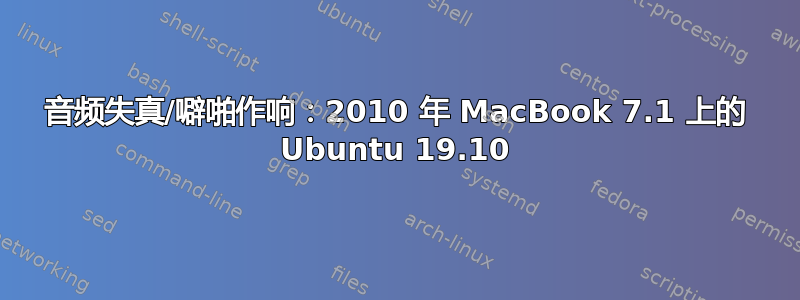 音频失真/噼啪作响：2010 年 MacBook 7.1 上的 Ubuntu 19.10