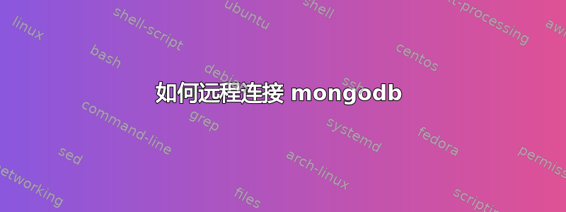 如何远程连接 mongodb