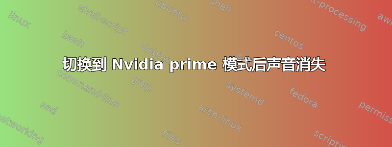 切换到 Nvidia prime 模式后声音消失