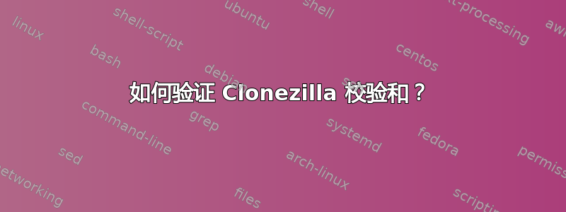 如何验证 Clonezilla 校验和？