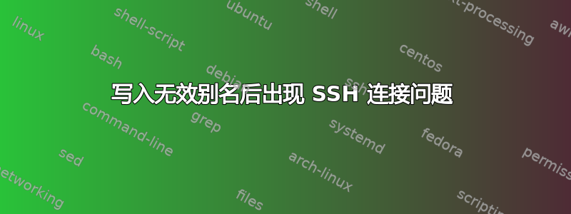 写入无效别名后出现 SSH 连接问题