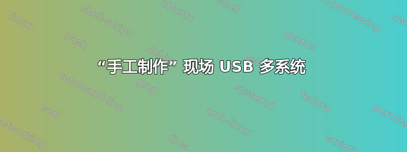 “手工制作” 现场 USB 多系统