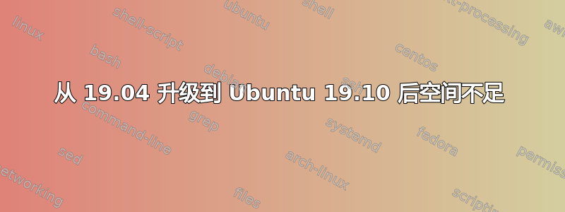 从 19.04 升级到 Ubuntu 19.10 后空间不足