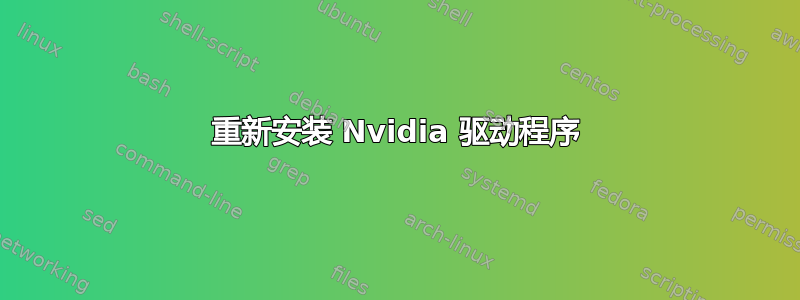 重新安装 Nvidia 驱动程序