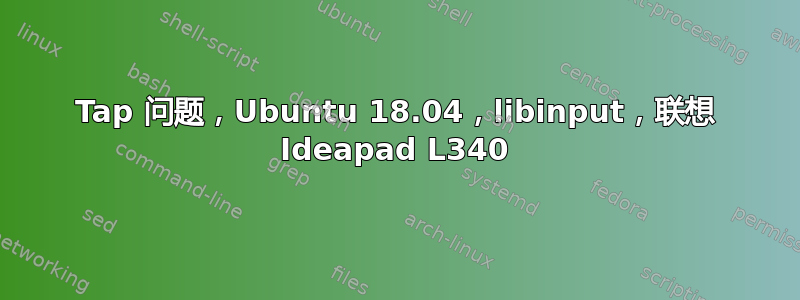 Tap 问题，Ubuntu 18.04，libinput，联想 Ideapad L340