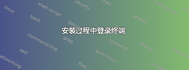 安装过程中登录终端