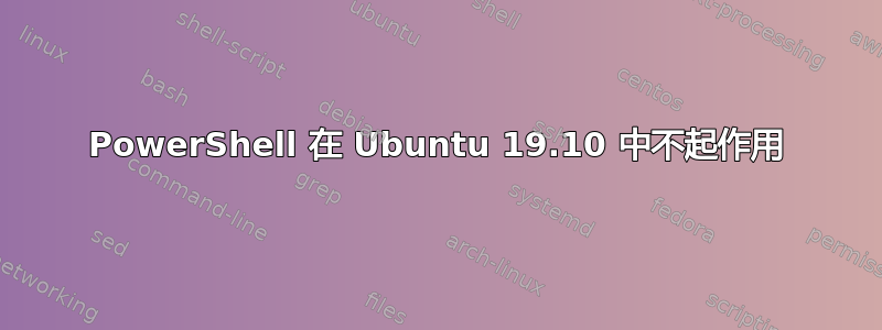 PowerShell 在 Ubuntu 19.10 中不起作用