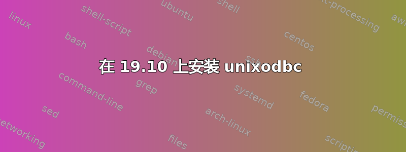 在 19.10 上安装 unixodbc