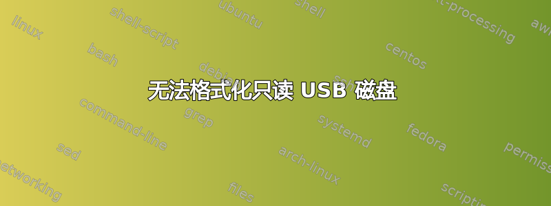 无法格式化只读 USB 磁盘