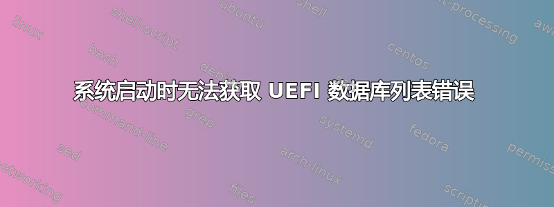 系统启动时无法获取 UEFI 数据库列表错误