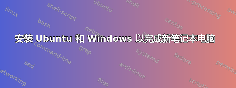 安装 Ubuntu 和 Windows 以完成新笔记本电脑 