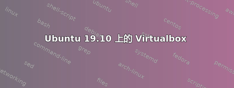 Ubuntu 19.10 上的 Virtualbox