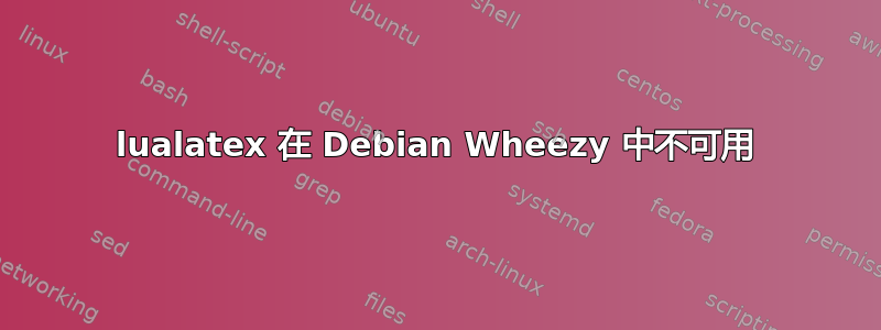 lualatex 在 Debian Wheezy 中不可用