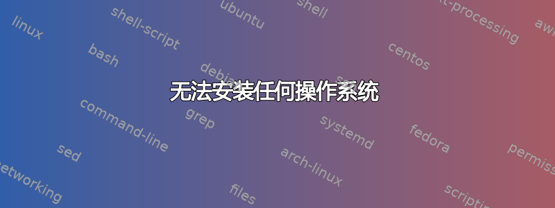 无法安装任何操作系统