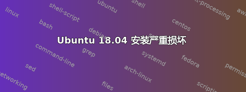 Ubuntu 18.04 安装严重损坏