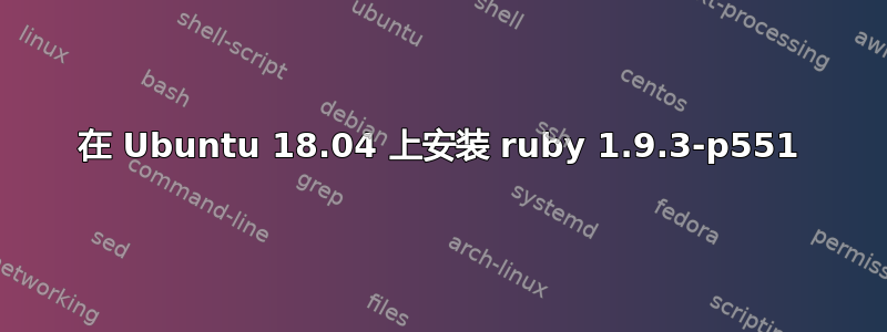 在 Ubuntu 18.04 上安装 ruby​​ 1.9.3-p551