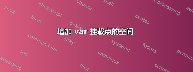 增加 var 挂载点的空间