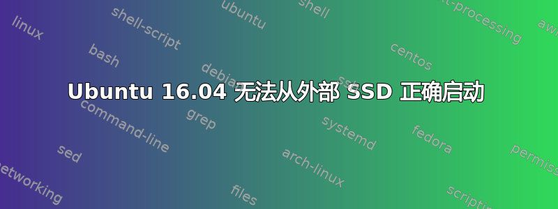 Ubuntu 16.04 无法从外部 SSD 正确启动