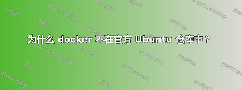 为什么 docker 不在官方 Ubuntu 仓库中？