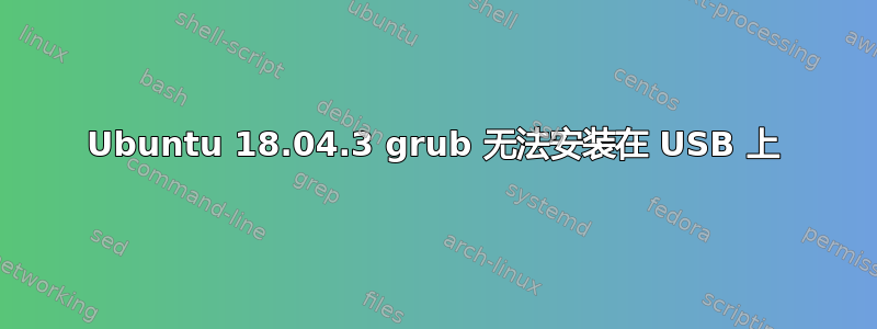 Ubuntu 18.04.3 grub 无法安装在 USB 上