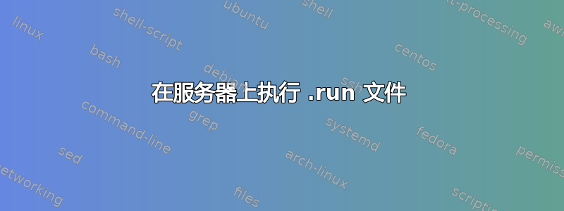 在服务器上执行 .run 文件