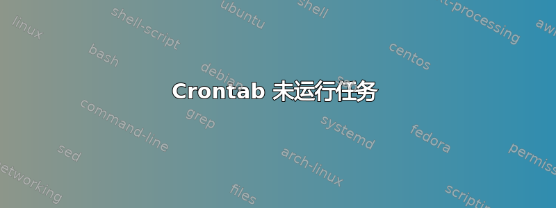 Crontab 未运行任务