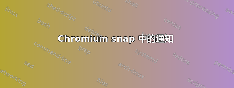 Chromium snap 中的通知