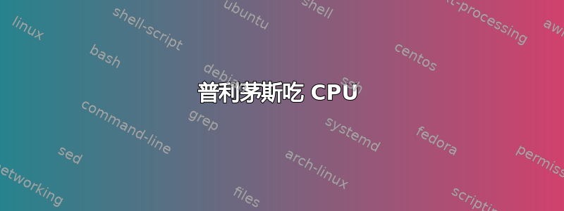 普利茅斯吃 CPU