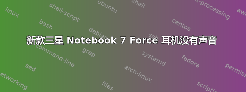 新款三星 Notebook 7 Force 耳机没有声音