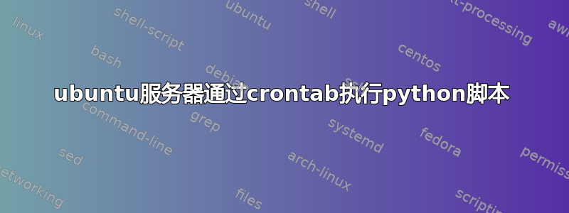 ubuntu服务器通过crontab执行python脚本