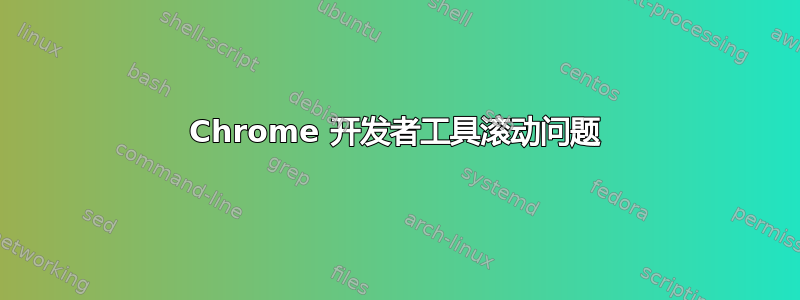 Chrome 开发者工具滚动问题